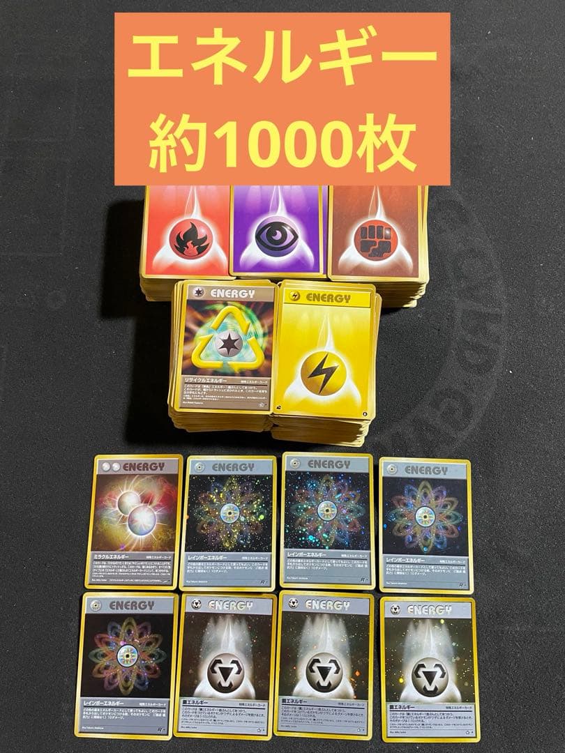 ポケモンカード 旧裏 エネルギーカード 約1000枚