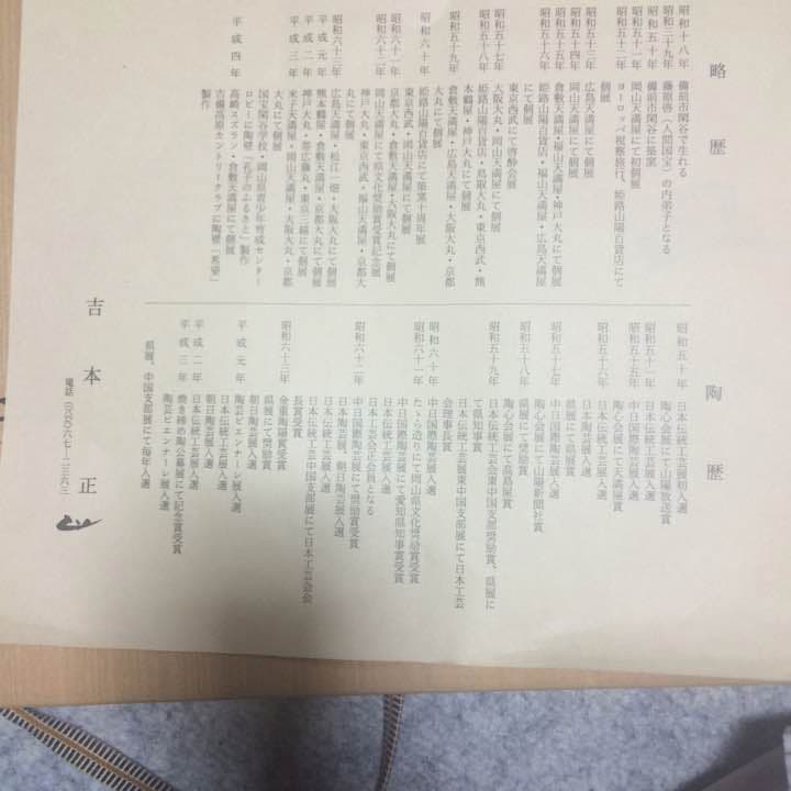 備前焼吉本正、皿、直径27cm、藤原啓の弟子