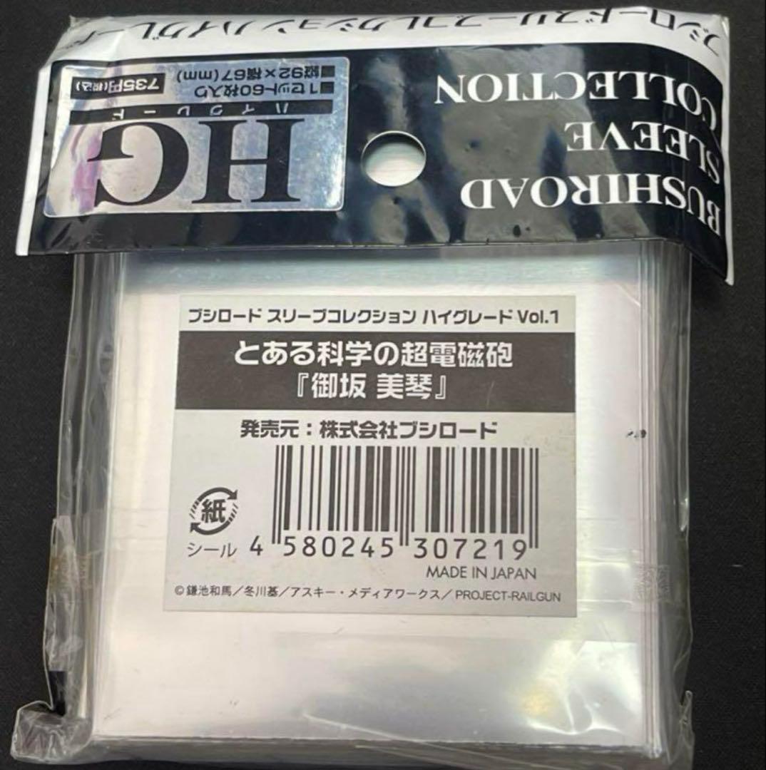 ブシロード スリーブコレクション ハイグレード vol1 御坂 美琴 新品未開封