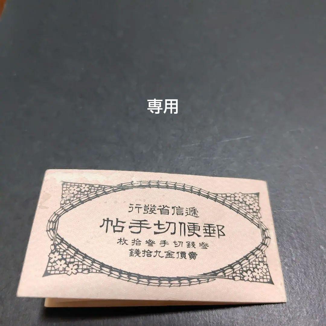 銭単位切手 (激レア) 1928年 郵便切手帳 新大正毛紙3銭