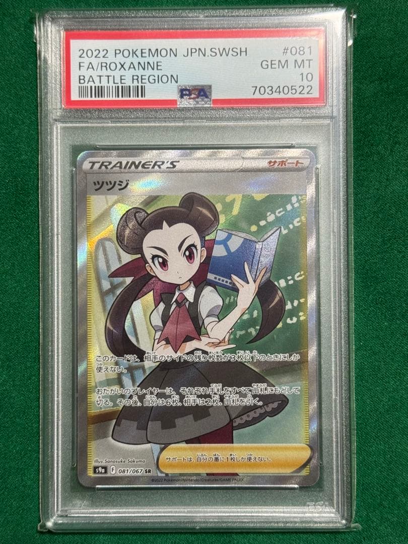 【PSA10】ツツジ SR s9a 081/067