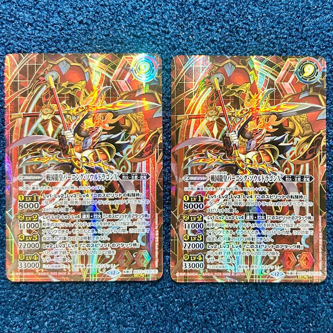 バトルスピリッツ 戦国龍ソウルドラゴンX シークレット 2枚