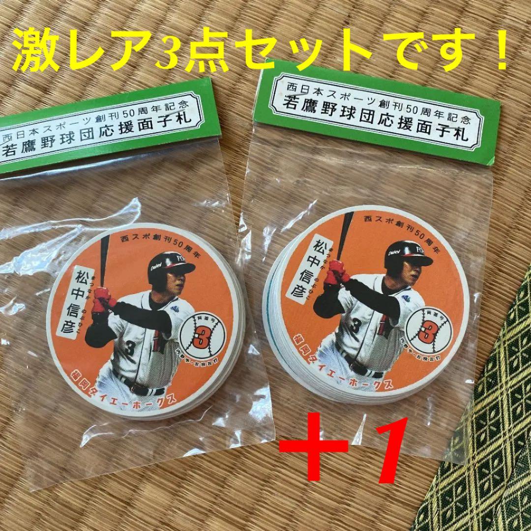 福岡ダイエーホークス　50周年記念メンコ【3点セット】