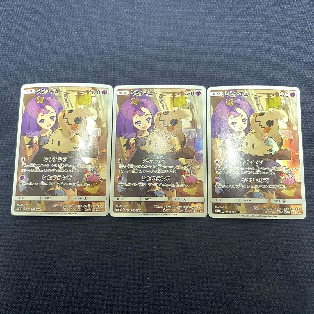 ミミッキュ　CHR 3枚まとめ売り