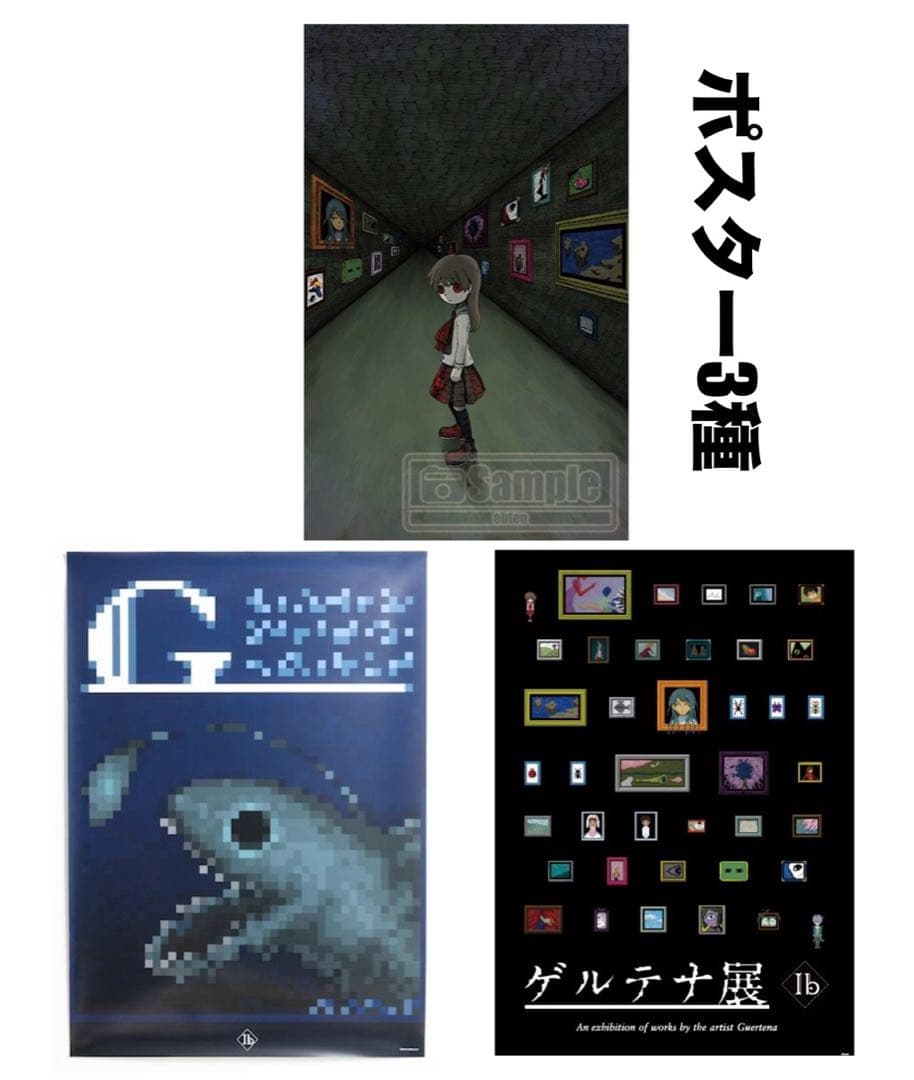 Ib タペストリー ポスター 3種セット