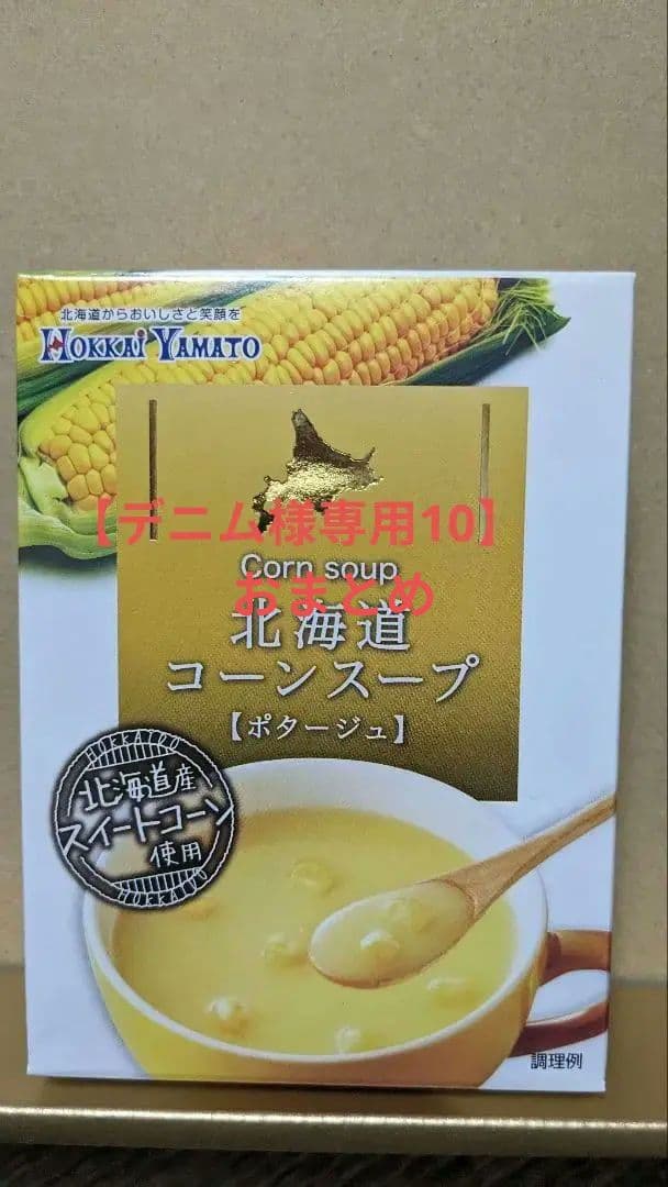 【デニム10おまとめ】北海道コーンスープ 49.5g、他