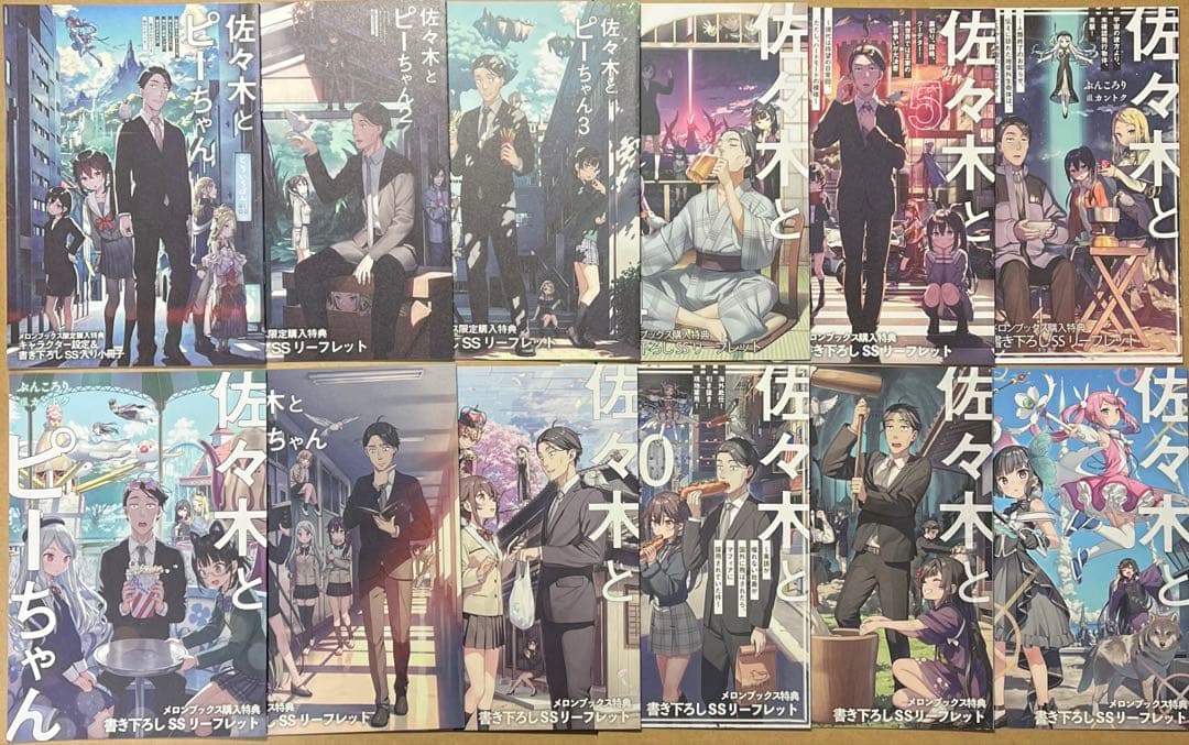 佐々木とピーちゃん 1〜12 リーフレット メロンブックス 特典 MF文庫J