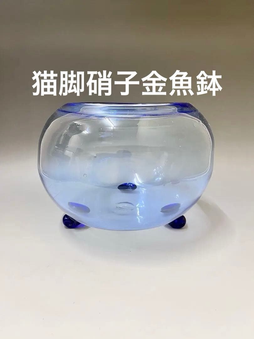 E679 猫脚硝子金魚鉢 金魚鉢 ガラス メダカ鉢 メダカ水槽 三つ脚 レトロ