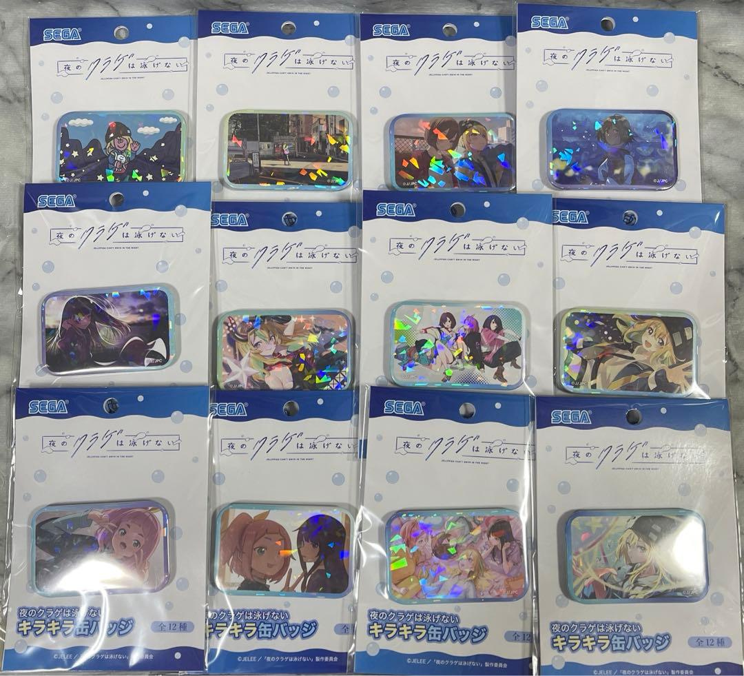 夜のクラゲは泳げない　キラキラ缶バッジ