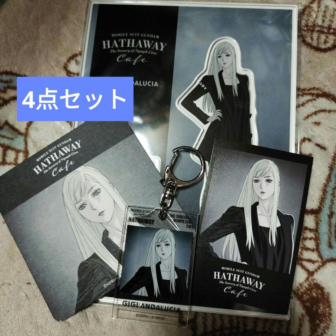 機動戦士ガンダムハサウェイ　カフェ　ギギ4点セット