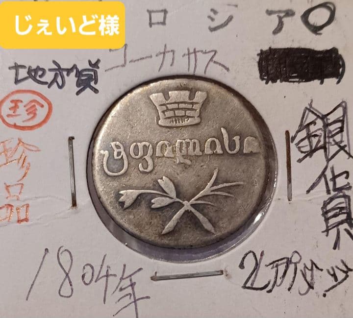 ロシア帝国時代 グルジア文字の2アバジ銀貨(1804年～1833年)