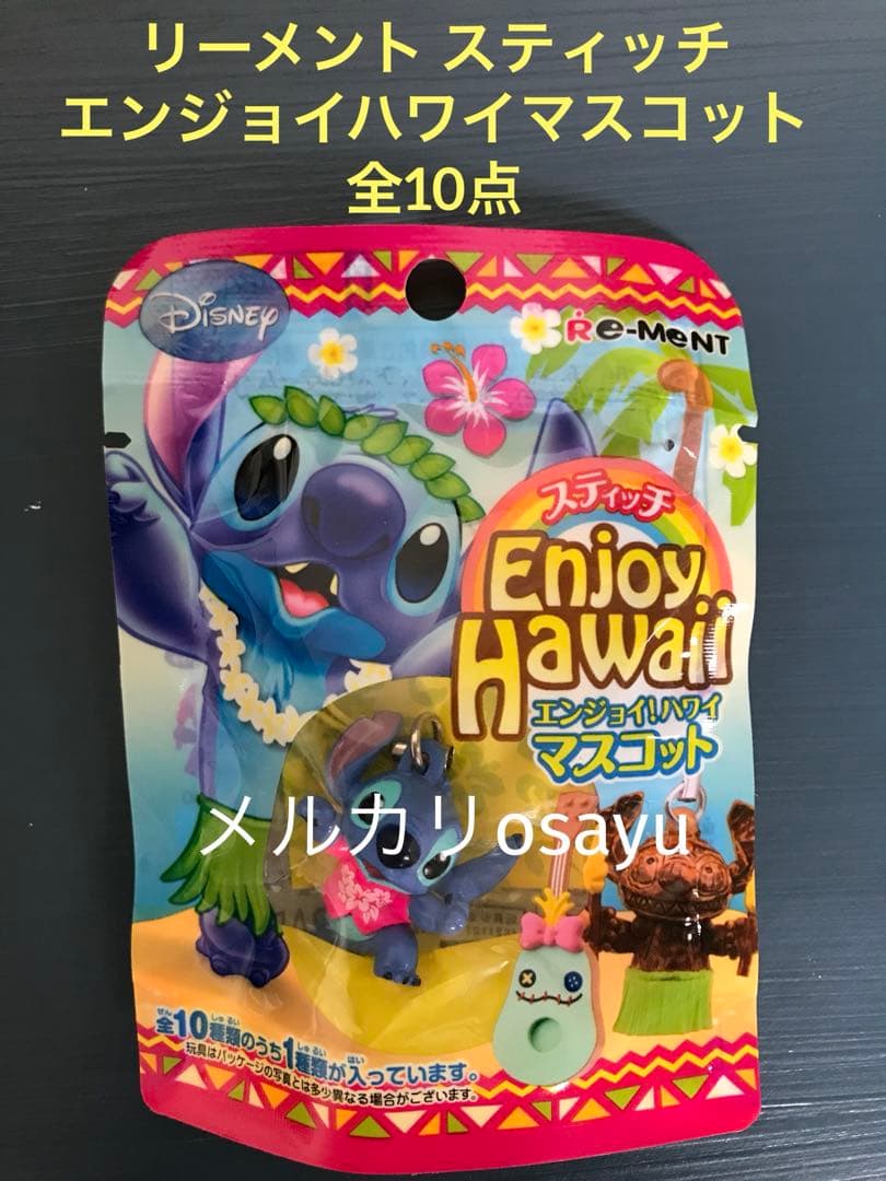リーメント ディズニー スティッチ エンジョイハワイマスコット 全10点