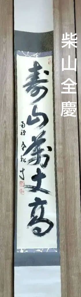 寿山万丈高　柴山全慶老師　南禅寺 茶席　慶事
