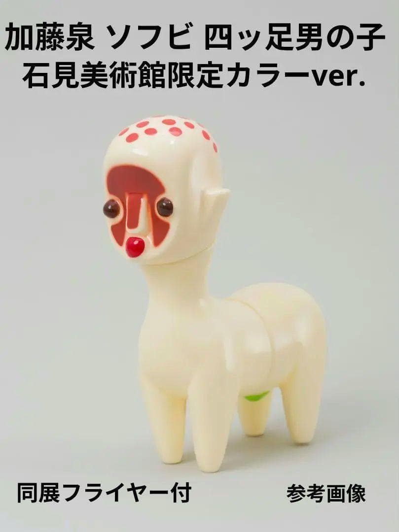加藤泉 四ッ足男の子 限定カラーver. 絶版ソフビ＋同展フライヤー リンデン