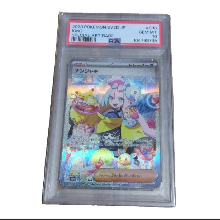 【ポケモンカード】ナンジャモ/SAR/PSA10