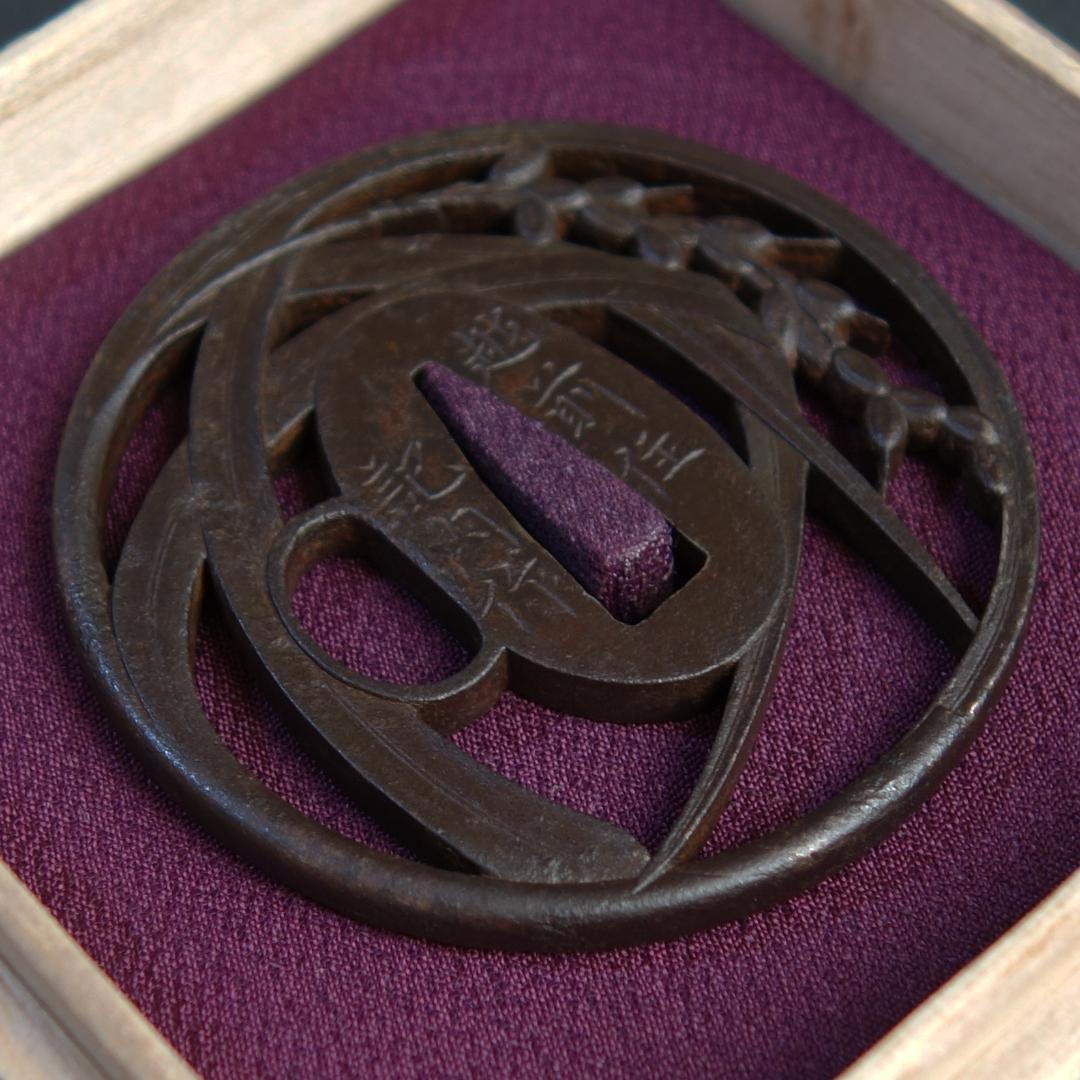 鍔 鐔 刀装具 武具【在銘 越前住 記内作 稲穂透鐔】(特別貴重認定書付き)