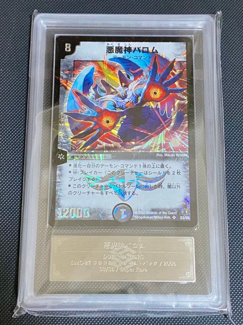 悪魔神バロム スーパーレア 12000 コロコロドリームパック　ARS鑑定 9