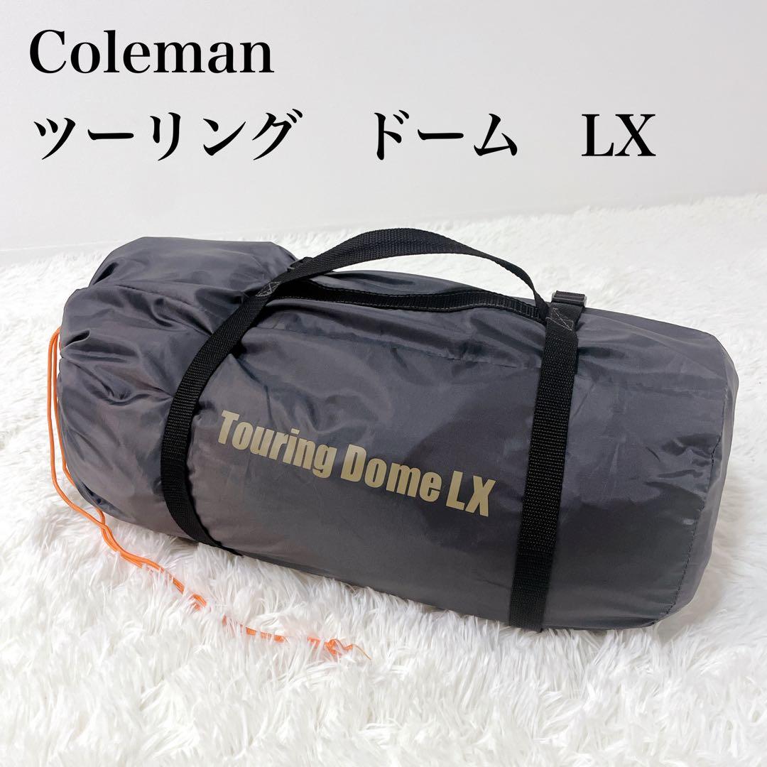 美品✨コールマン ツーリングドームLX グレー 直営店限定カラー　タープテント