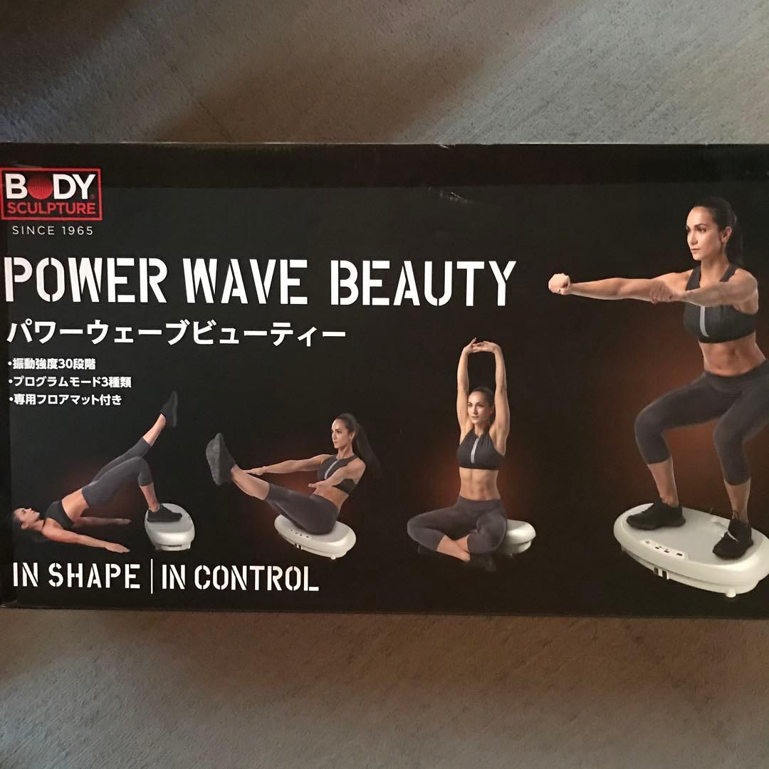 パワーウェーブビューティー