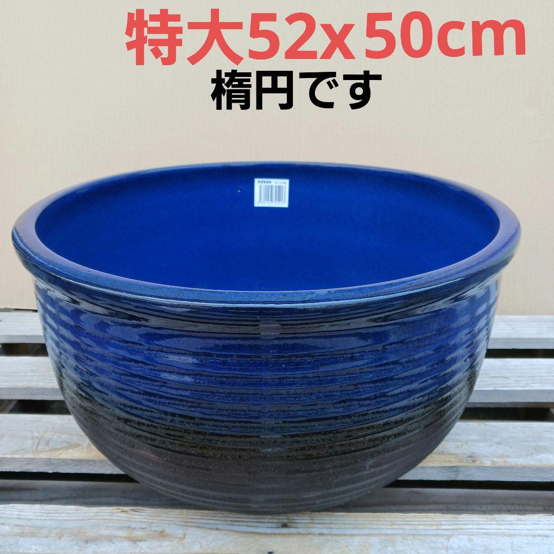 新品　∅50特大　陶器　睡蓮鉢　手造り　メダカ鉢　難有　ラピスブルー　青　LDB