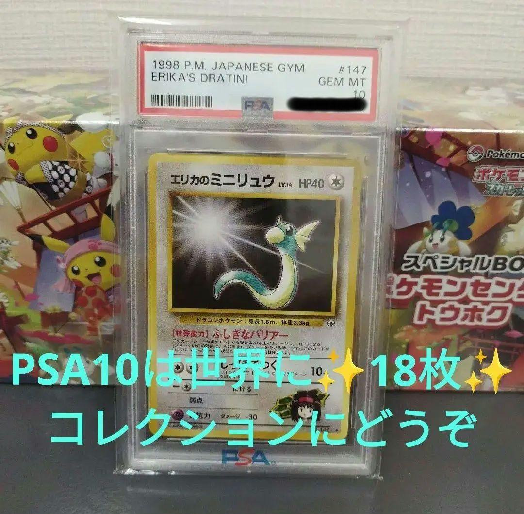【最安値】旧裏　エリカのミニリュウ psa10