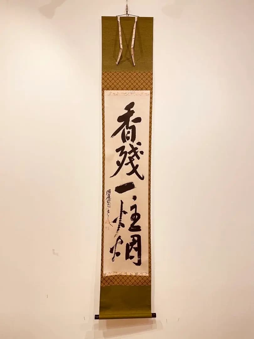 2983 澤庵宗彭 「香残墨跡」 工芸印刷 紙本 書 掛軸 禅語