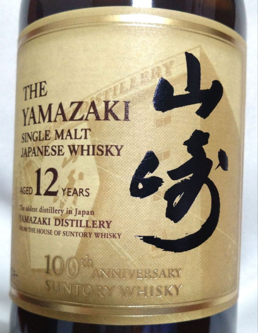 山崎　12年　100周年記念蒸留所ラベル　新品未使用箱付き