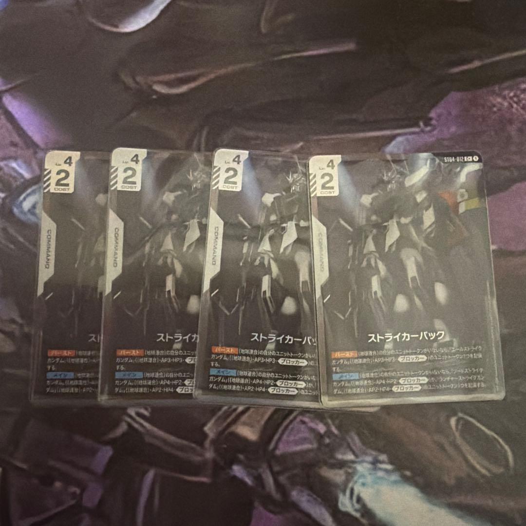 ストライカーパック 4枚セット
