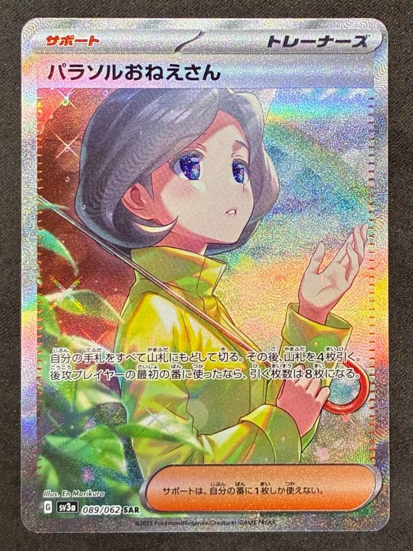 パラソルおねえさん SAR[SV3a 089/062](強化拡張パック「レイジン