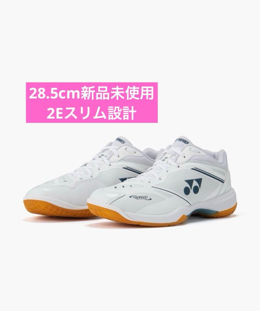 28.5cm 65Z4スリム　新品未使用　YONEX　バドミントン　シューズ