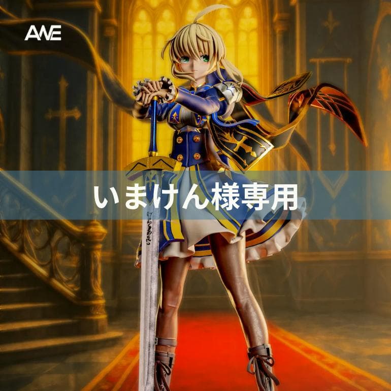 FGO　アルトリア・ペンドラゴン　ガレージキット　フィギュア　海外スタジオ正規品