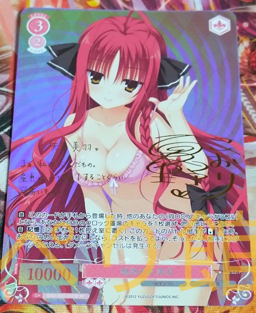 ヴァイスシュヴァルツ ロゼ ゆずソフト 魅惑の姿 美羽 SP サイン TD
