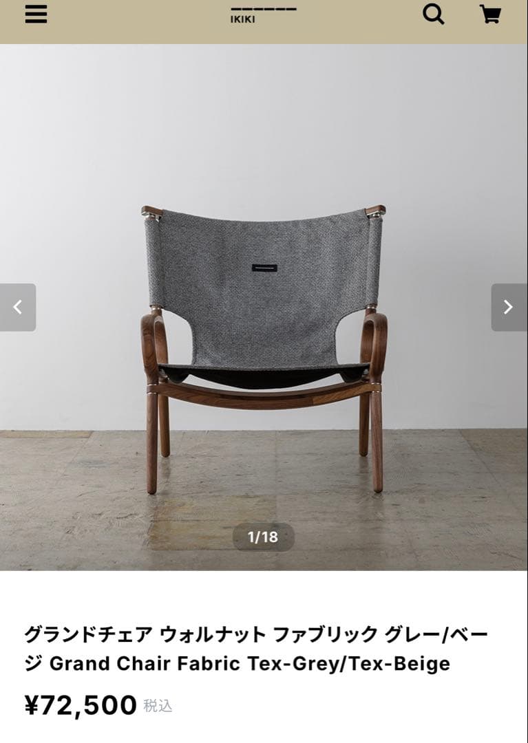 ikiki グランドチェア ウォルナット ファブリック グレー/ベージュ
