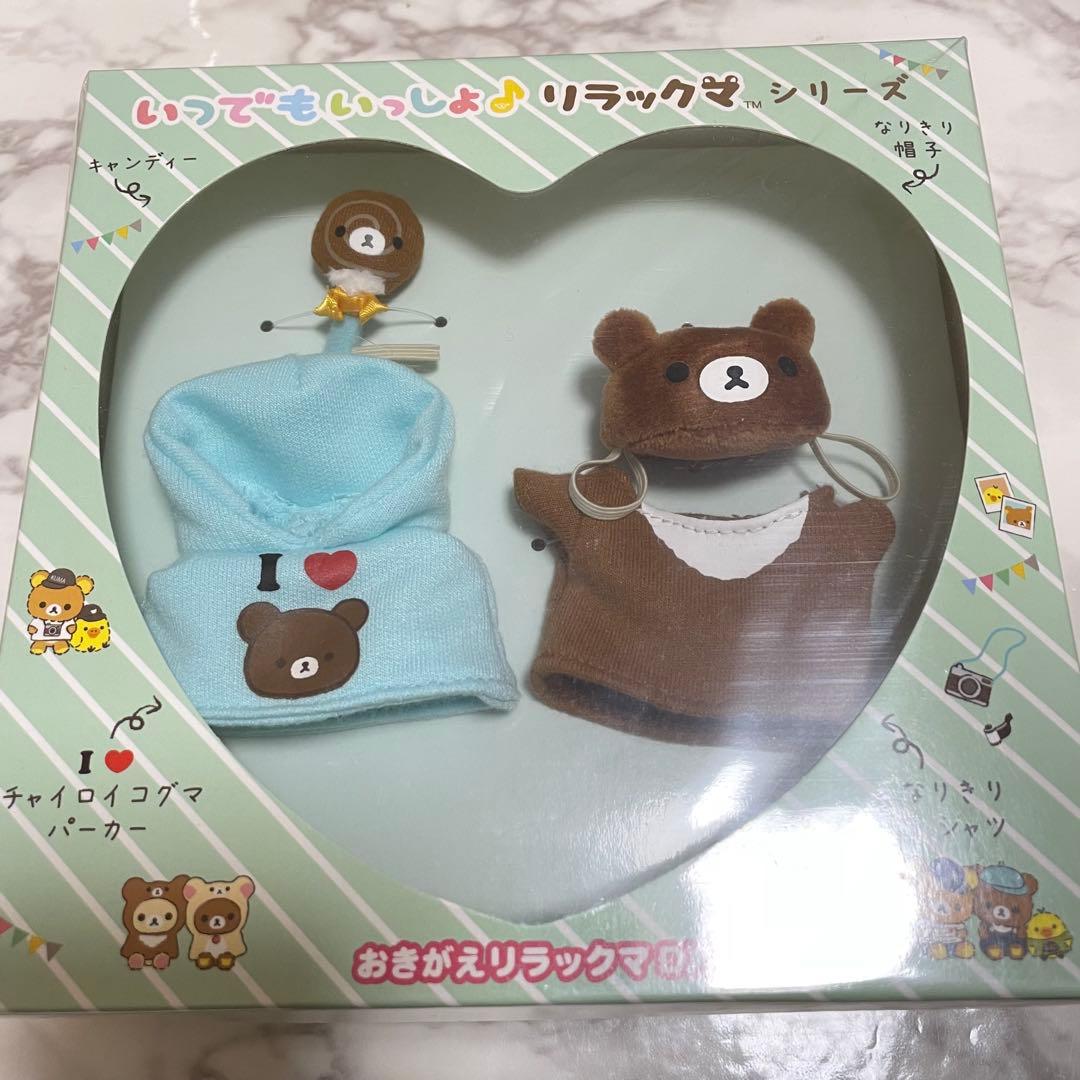おきがえリラックマDX チャイロイコグマ　　新品　いつでもいっしょリラックマ