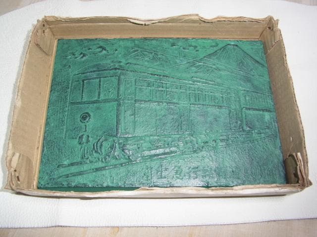 未使用1976年◆富士急行線開通50周年記念 ブロンズ製プレート 時車両 モ１形