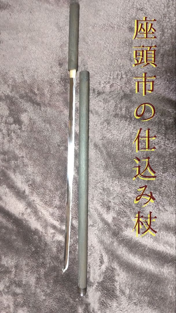 仕込み杖　直刀　模造刀【座頭市】リアル骨董品再現