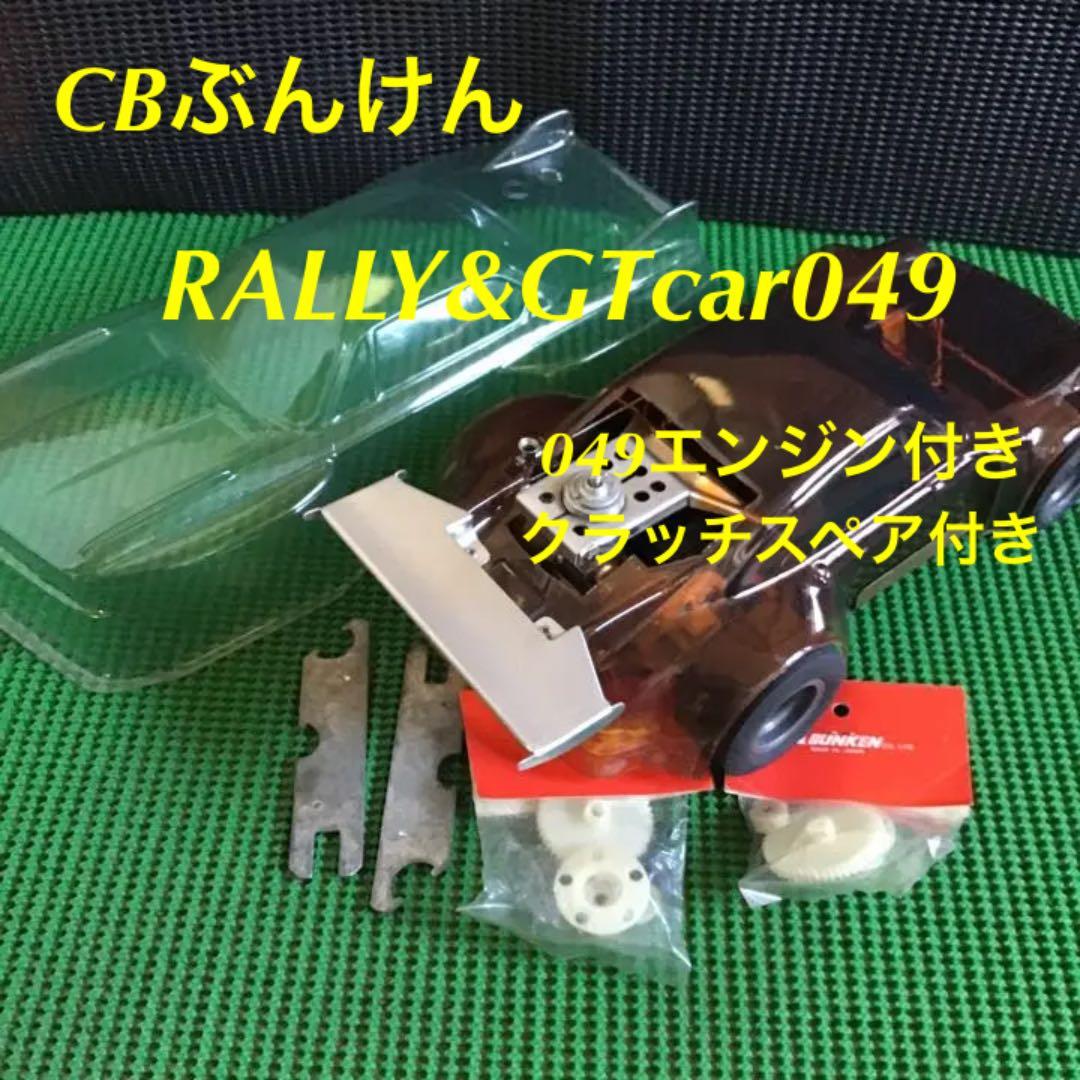 ぶんけん　CBブンケン　ラリー＆GTカー　ヨーロピアン 049エンジン付