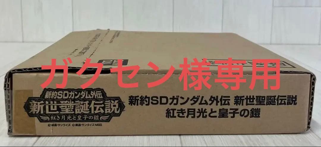新約SDガンダム外伝 新世聖誕伝説 紅き月光と皇子の鎧【未開封】