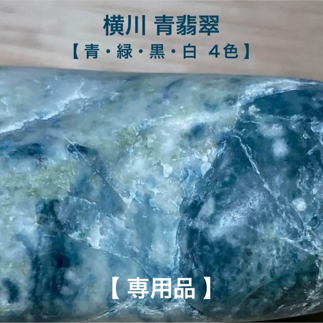 【専用】糸魚川翡翠　横川 青翡翠　青・緑・黒・白　翡翠輝石　原石　117.7ｇ