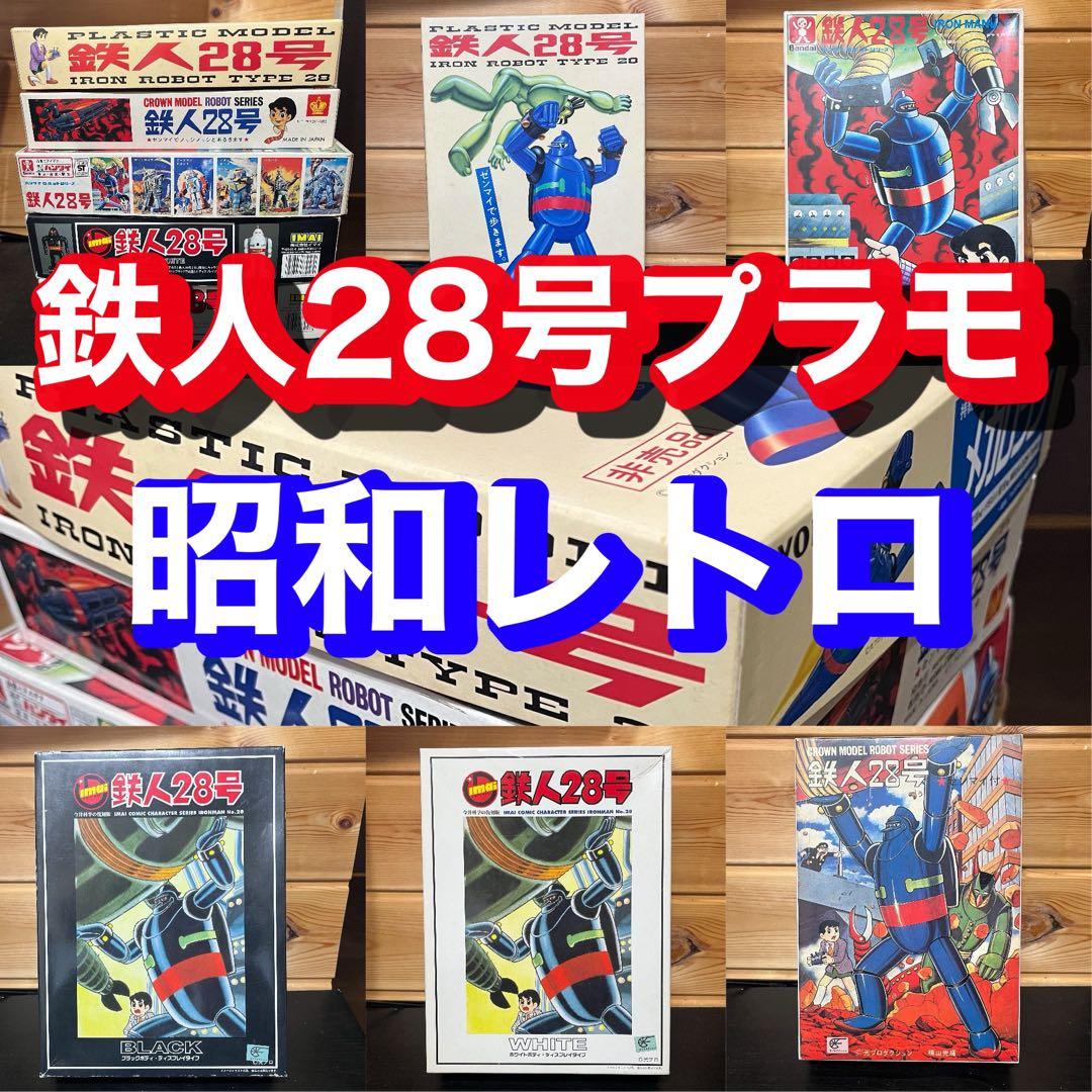 鉄人28号　プラモデル　5種類　昭和レトロ　ゼンマイプラモデルなど未組立