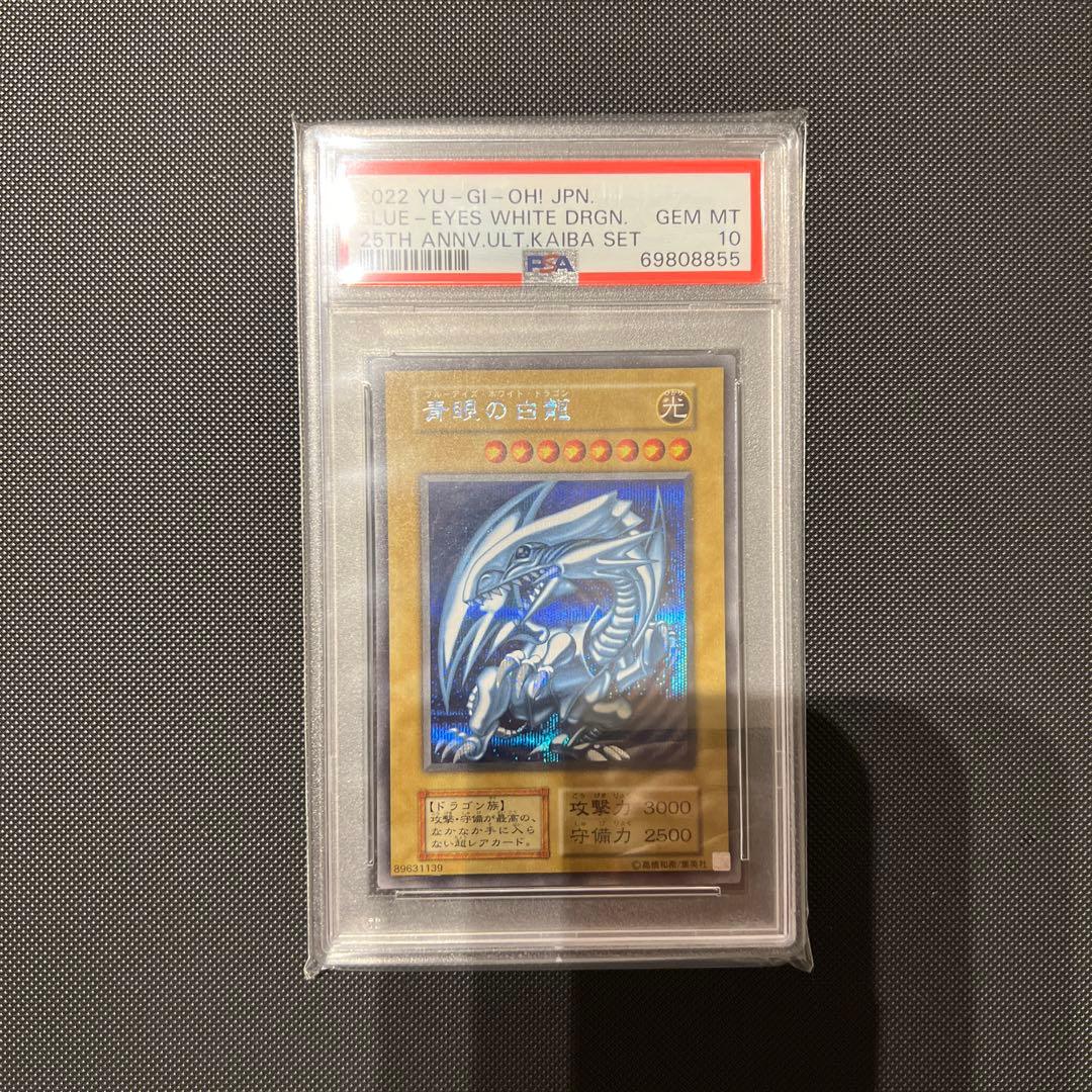 ブルーアイズ・ホワイト・ドラゴン PSA10