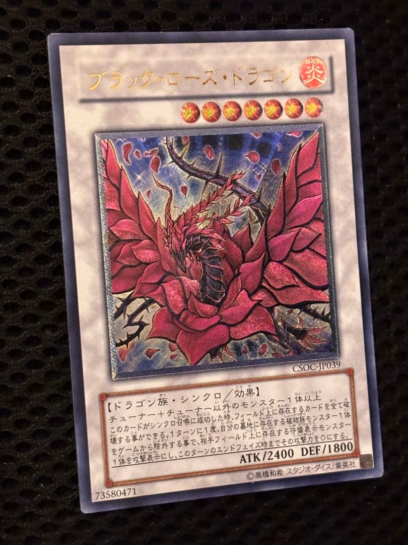 0*定様 極美品　ブラック・ローズ・ドラゴン　レリーフ　アルティメット　遊戯王