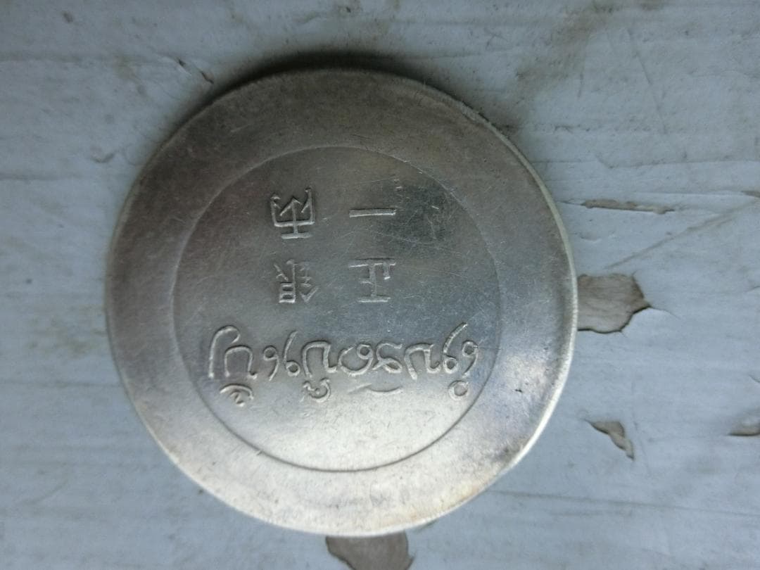 中国銀貨　正銀一両大鹿頭　大珍品