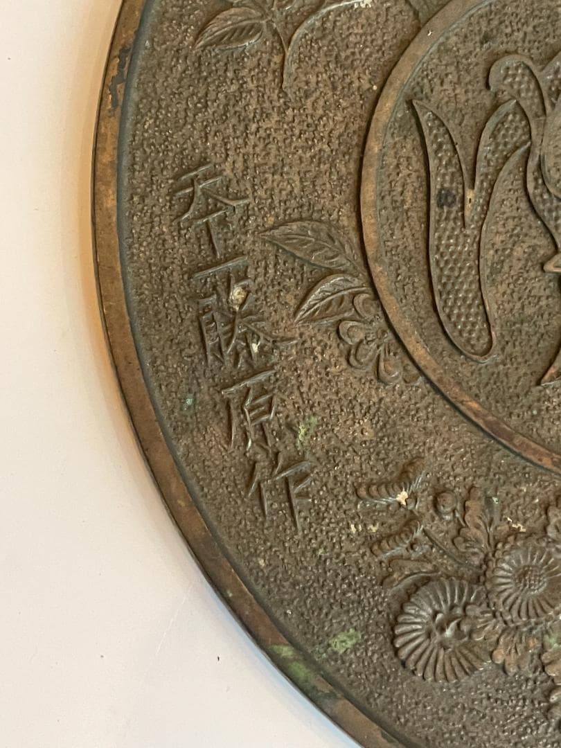古鏡 和鏡 銅鏡 手鏡 江戸時代 骨董 時代物 古道具 古美術 天下一藤原作