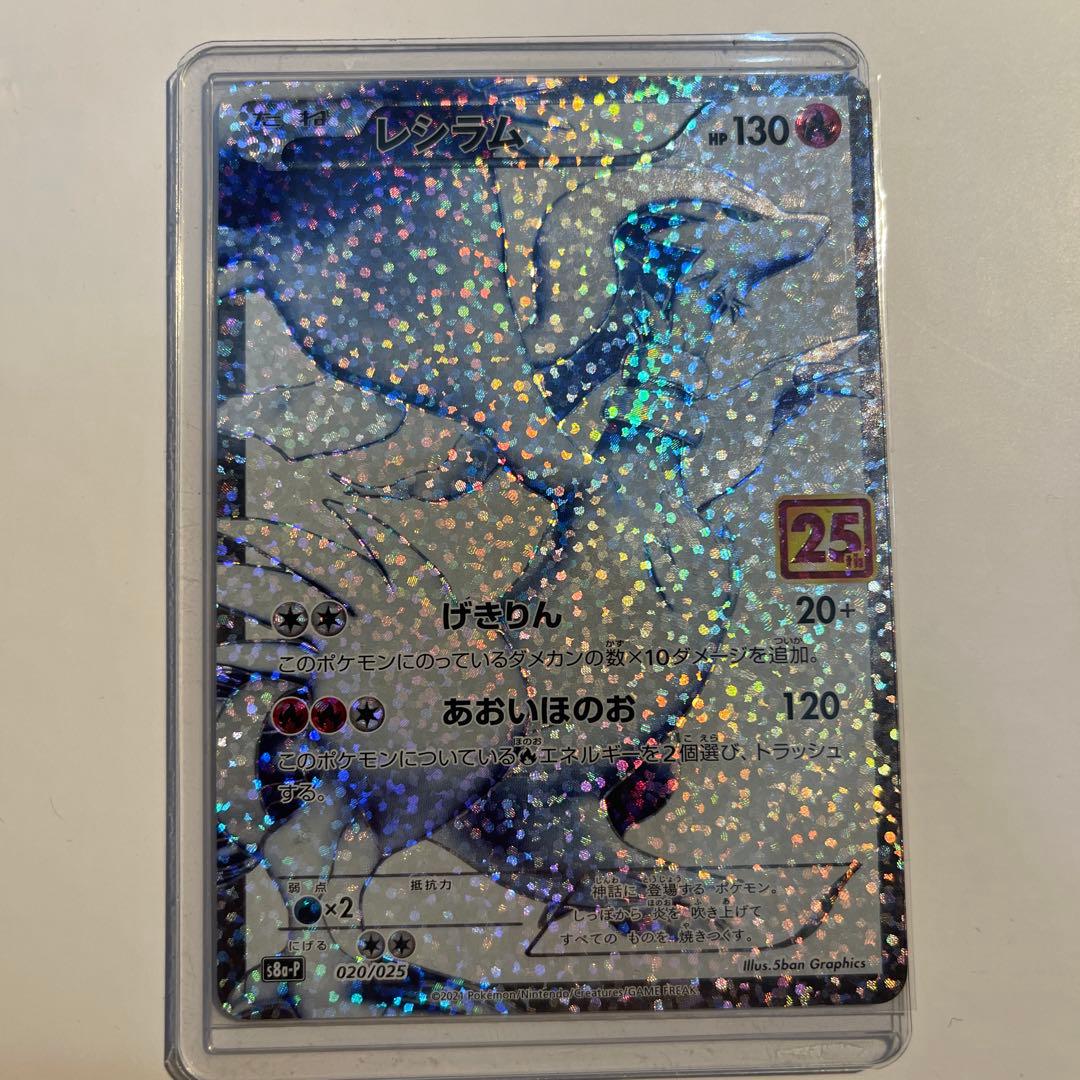 レシラム プロモカードパック 25th ANNIVERSARY edition