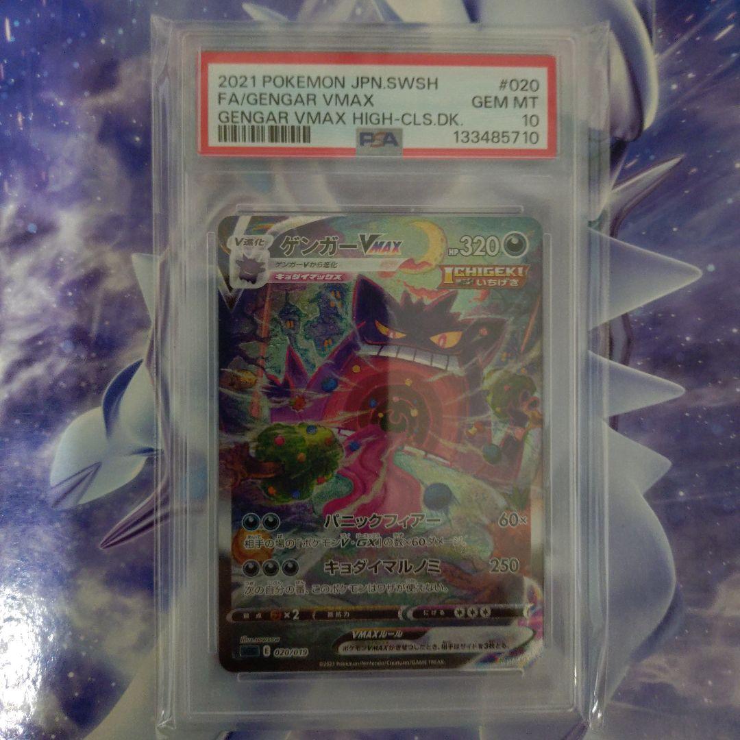 【最安値PSA10美品】ポケモンカードゲンガーVMAX SA