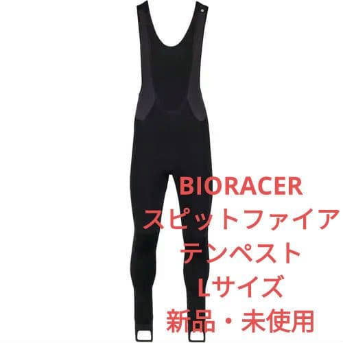 値下12/2まで:新品未使用BIORACERビブタイツスピットファイアテンペスト
