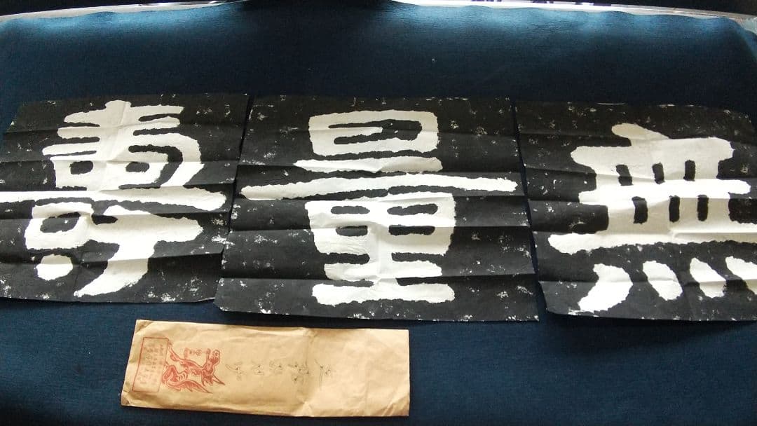 拓本 泰山金剛経 無量壽 書道 書家 金石 中国 未表装 三点