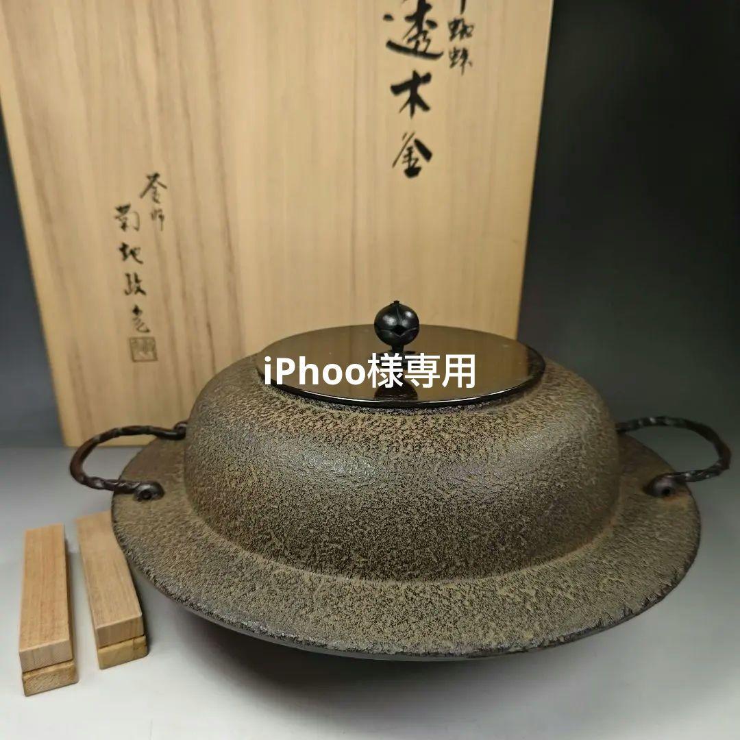 イ303 茶釜『釜師　菊地政光』『平蜘蛛透木釜　共箱』鉄釜　茶道具