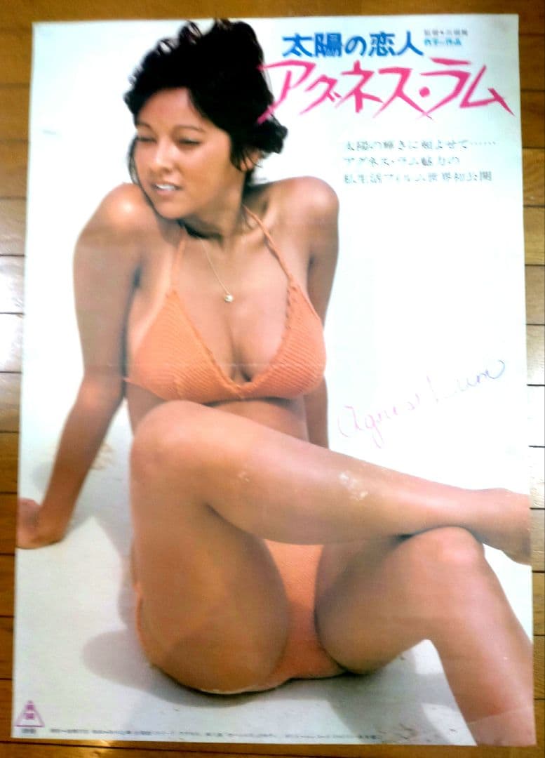 太陽の恋人　アグネスラム　映画宣伝用B2ポスター